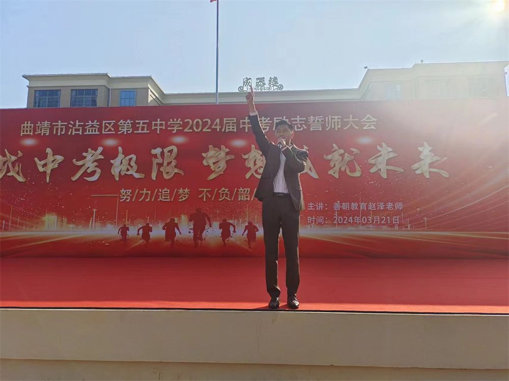 3月21日云南省曲靖市沾益区第五中学《挑战中考极限  梦想成就未来》赵泽老师