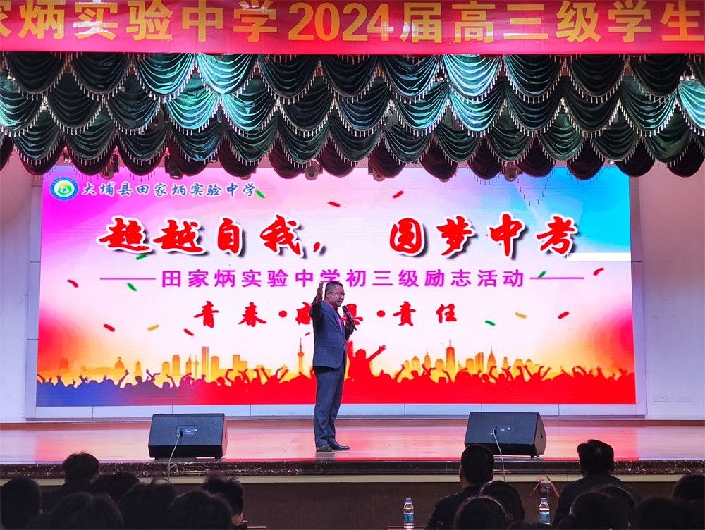 3月22日广东省梅州市大埔县田家炳实验中学《超越自我  圆梦中考》刘珑老师