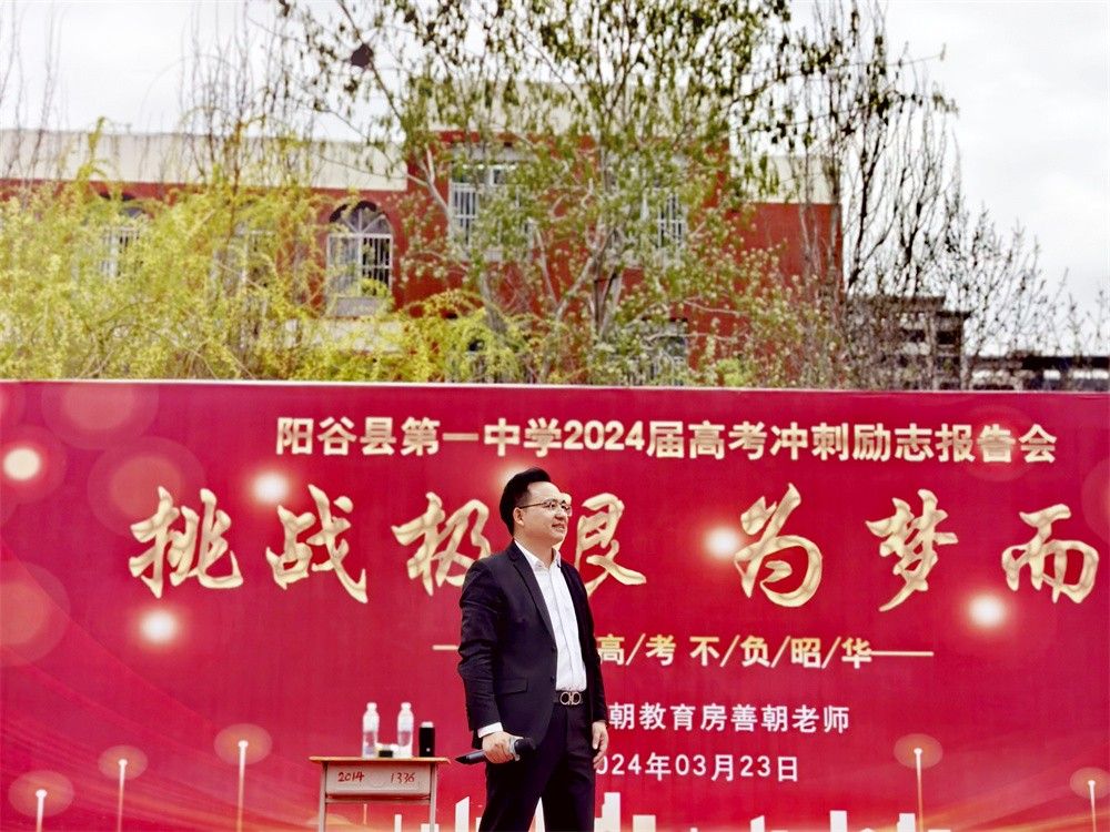 3月23日山东省阳谷县第一中学《挑战极限 为梦而战》房善朝老师