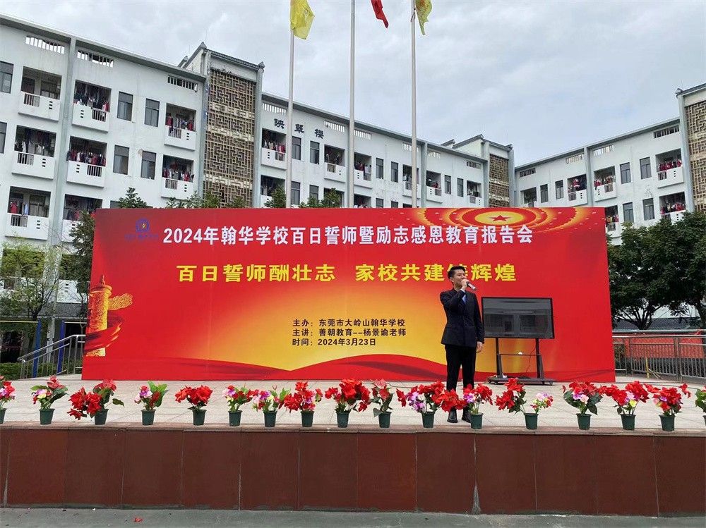 3月23日广东省东莞市大岭山翰华学校《百日誓师酬壮志  家校共建铸辉煌》杨景谕老师