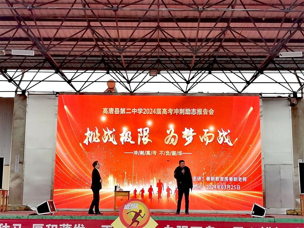 3月25日山东省高唐县第二中学《挑战极限 为梦而战》房善朝老师