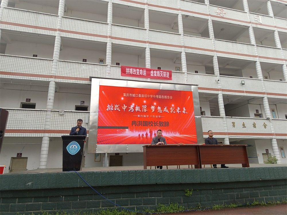 3月26日重庆市城口县庙坝中学《挑战中考极限 梦想成就未来》马亚林老师