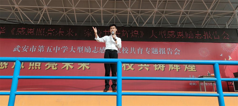 3月28日河北邯郸武安市第五中学《感恩照亮未来  家校共铸辉煌》周廷谕老师