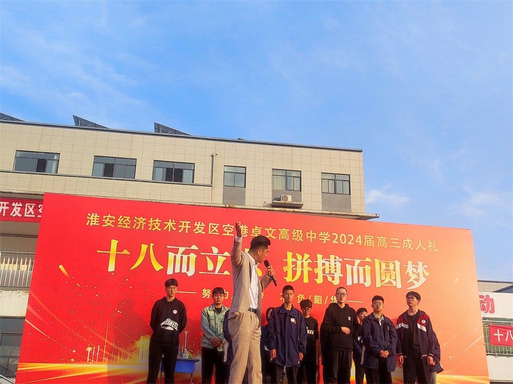 4月6日江苏省淮安经济技术开发区空港卓文高级中学 《十八而立志 拼搏而圆梦》赵泽老师