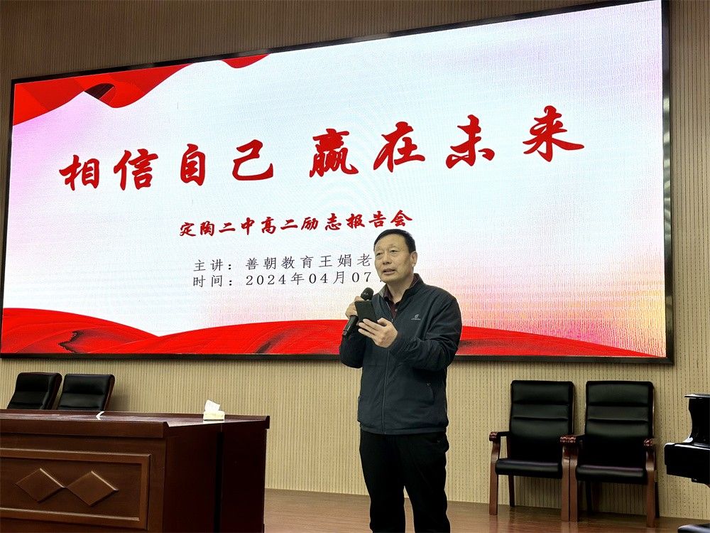 4月7日山东菏泽定陶第二中学《相信自己  赢在未来》王娟老师