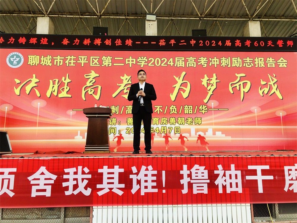 4月7日山东省聊城市茌平区第二中学《决胜高考   为梦而战》房善朝老师