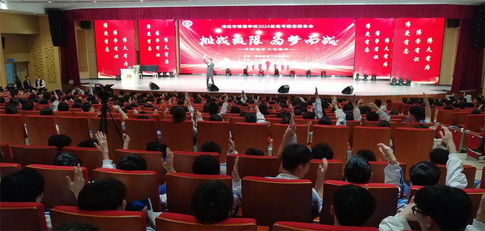 4月8日广东省清远市博爱中学《挑战极限  为梦而战》丁书承老师
