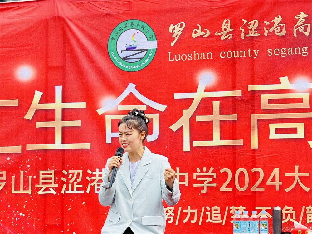 4月8日河南省信阳市罗山县涩港高级中学《让生命在高处绽放》王娟老师
