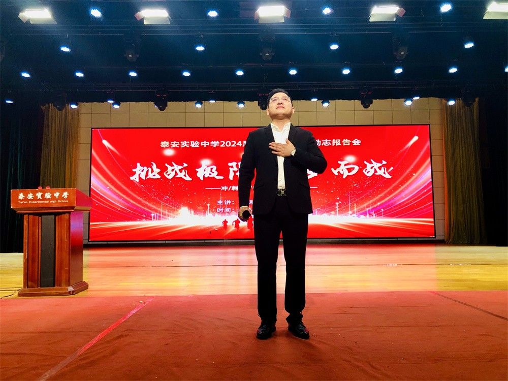 4月8日山东省泰安实验中学《挑战极限  为梦而战》房善朝老师