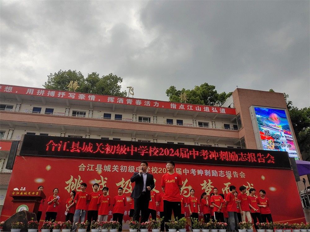 4月8日四川省泸州市合江县城关初级中学校《挑战极限  为梦而战》马亚林老师