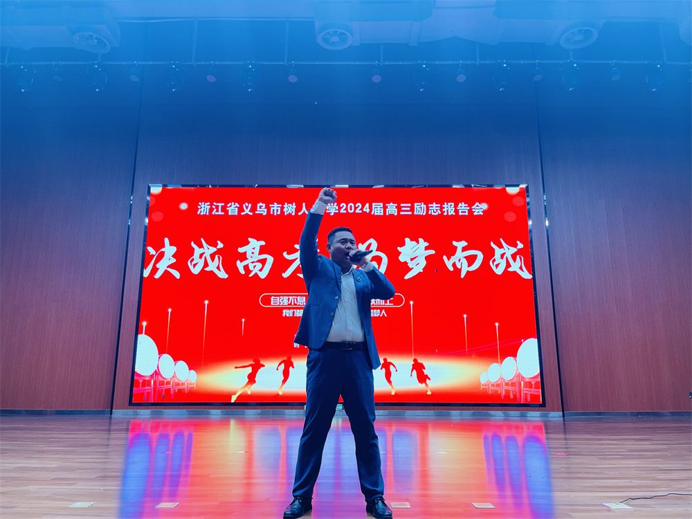 4月14日浙江省义乌市树人中学《决战高考   为梦而战》吴畏老师