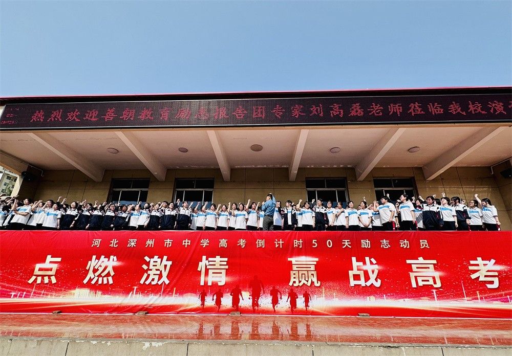 4月17日河北省衡水市深州中学《点燃激情  赢战高考》刘高磊老师