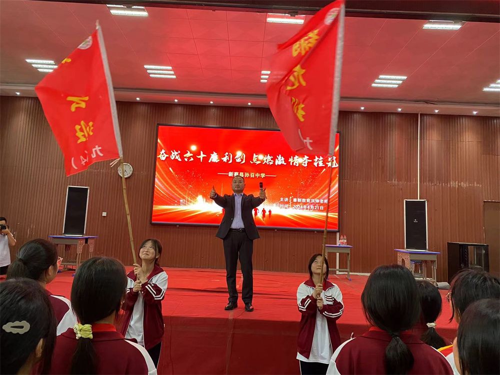 4月21日河南省新蔡县孙召中学《奋战六十磨利剑点燃激情夺桂冠》洪伸老师