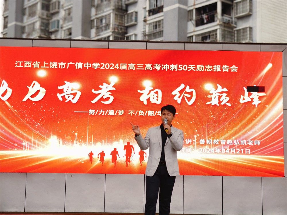 4月21日江西省上饶市广信中学《助力高考 相约巅峰》赵弘凯老师
