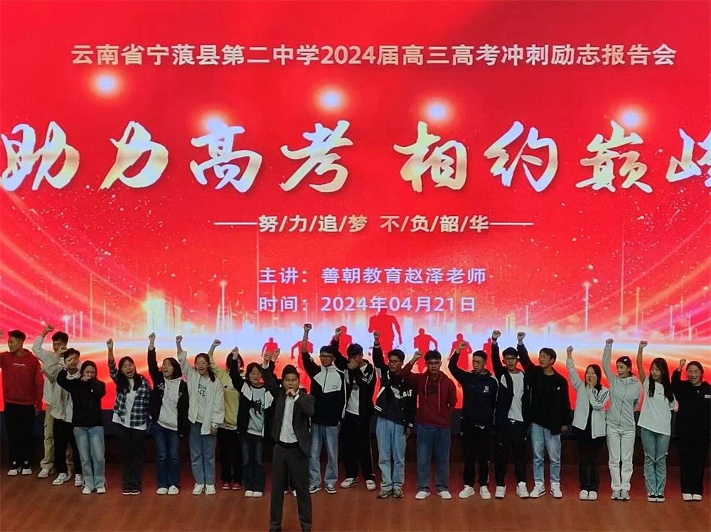 4月21日云南省丽江市宁蒗县第二中学《助力高考   相约巅峰》赵泽老师