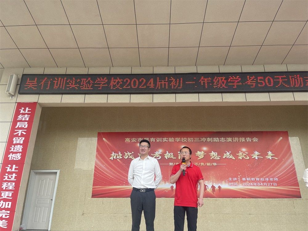 4月28日江西省宜春市高安市吴有训实验学校《挑战中考极限   梦想成就未来》毛一鸣老师