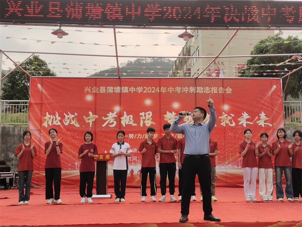 4月29日广西省玉林市兴业县蒲塘镇中学《挑战中考极限    梦想成就未来》马亚林老师