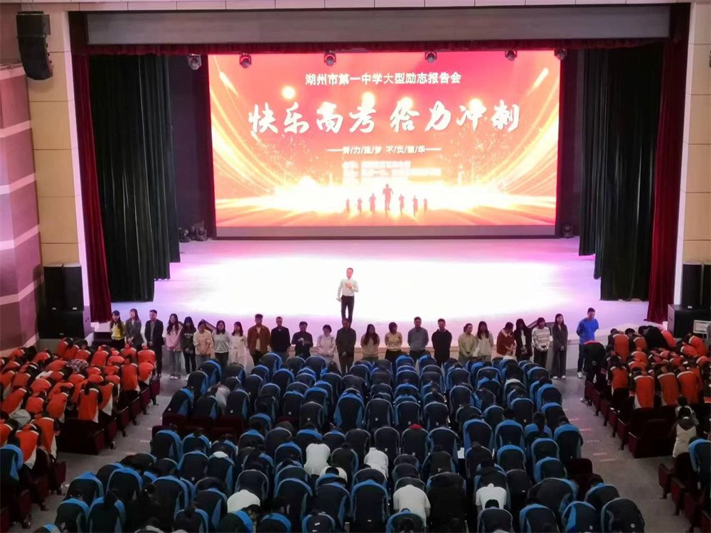 5月5日浙江省湖州市第一中学 《快乐高考   给力冲刺》王亮老师