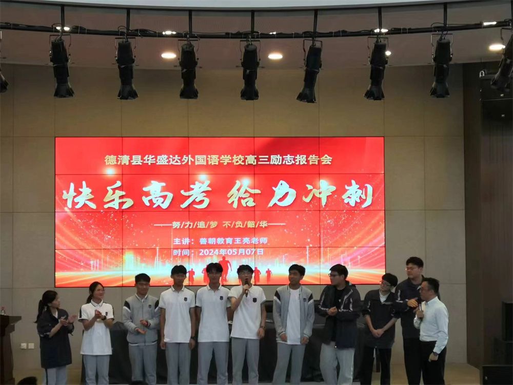 5月7日浙江省德清县华盛达外语学校《快乐高考   给力冲刺》王亮老师