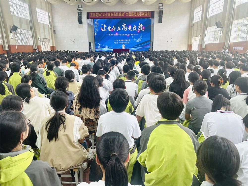 5月8日重庆市华蓥中学《让生命在高处绽放》王娟老师