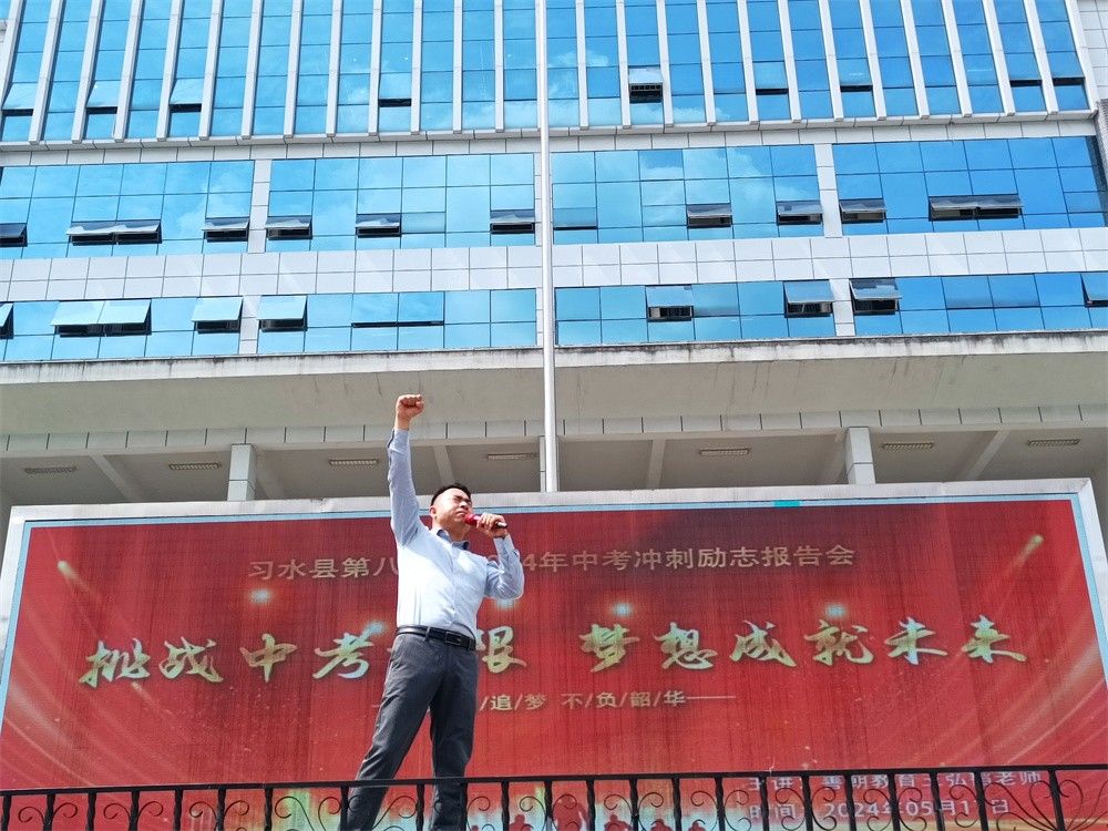 5月17日贵州省遵义市习水县第八中学《挑战中考极限     梦想成就未来》 王弘韬老师