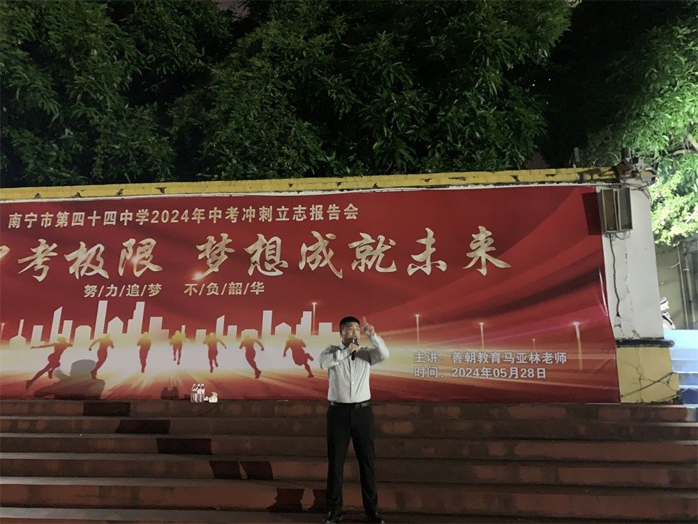 5月28日广西南宁市第四十四中学 《挑战中考极限 梦想成就未来》 马亚林老师