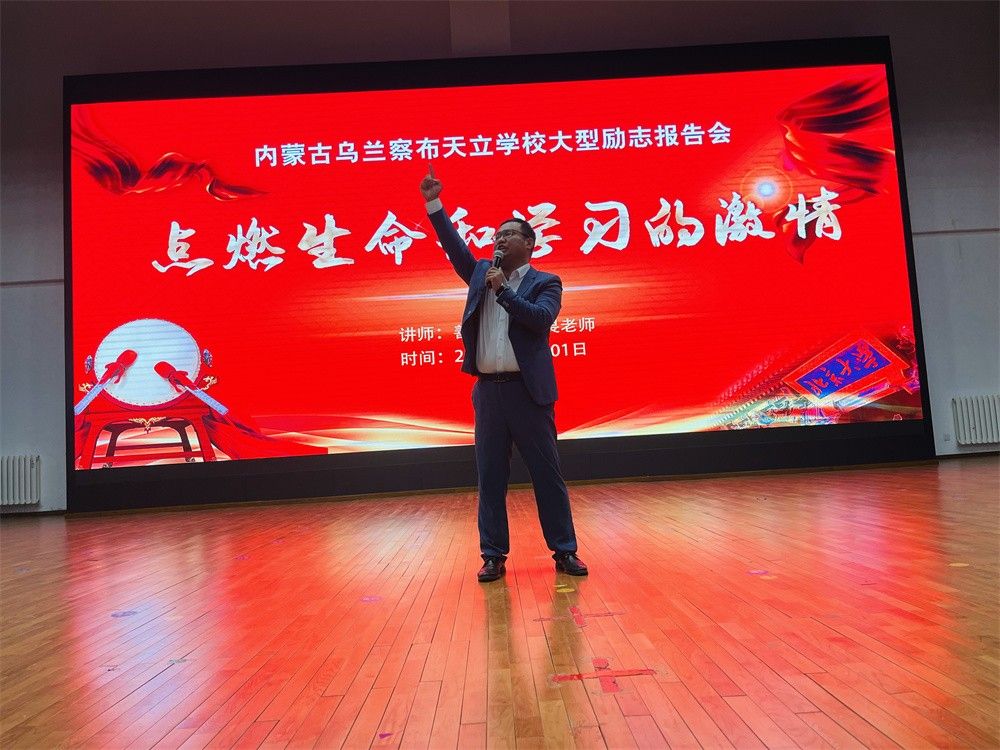 6月1号内蒙古乌兰察布市天立学校《点燃生命和学习的激情》吴畏老师