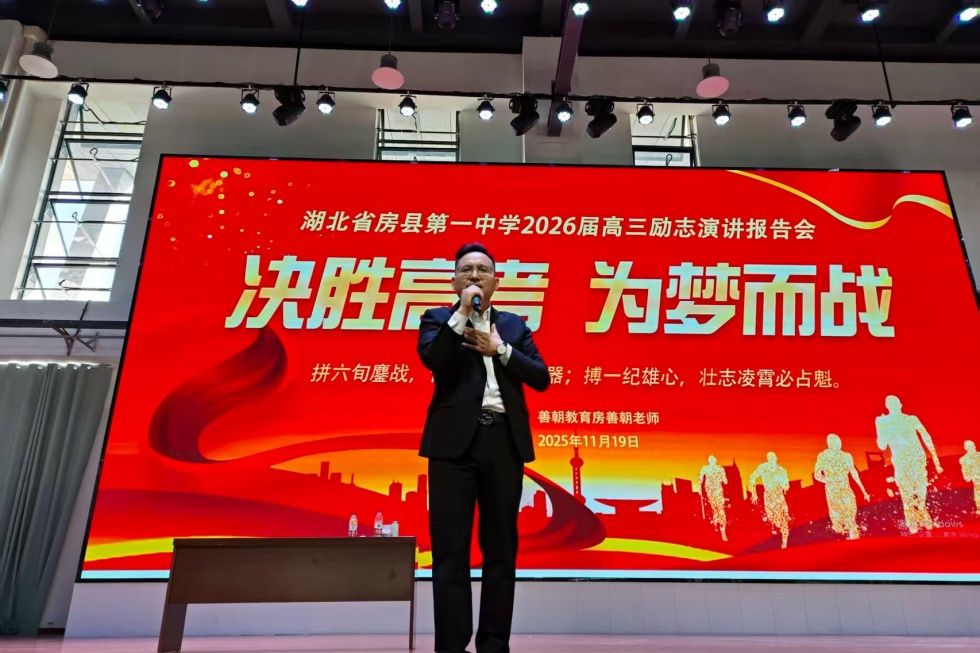 11.19湖北省房县第一中学 房善朝老师