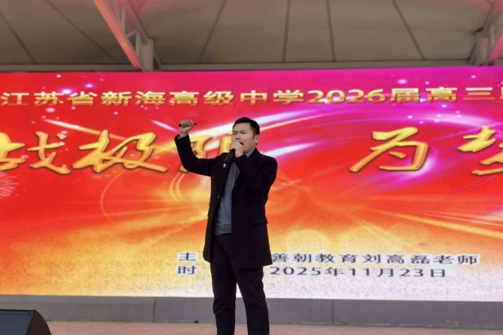 11.23江苏省连云港市新海高级中学 刘高磊老师