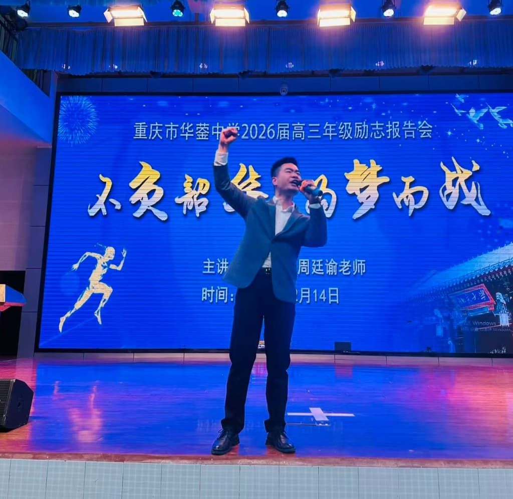 12.14重庆市华蓥中学 周廷谕老师